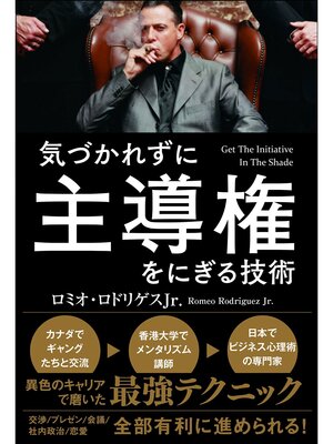 cover image of 気づかれずに主導権をにぎる技術